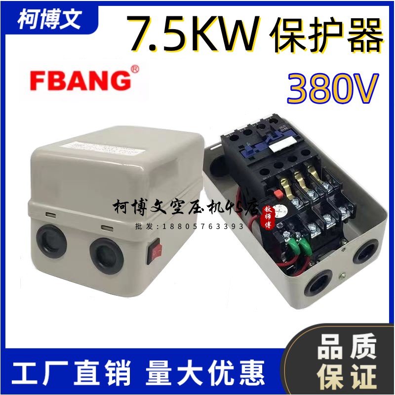 7.5KW保护器电机雅伦yalun磁力起动器FBANG银触点空压机气泵配件