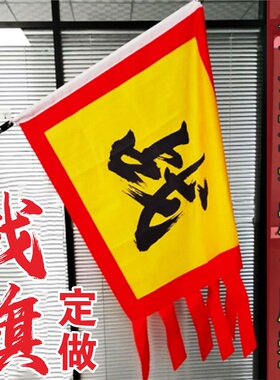 仿古旗定做姓氏战旗定制公司年会开场旗中考宣誓师大会古代表演旗