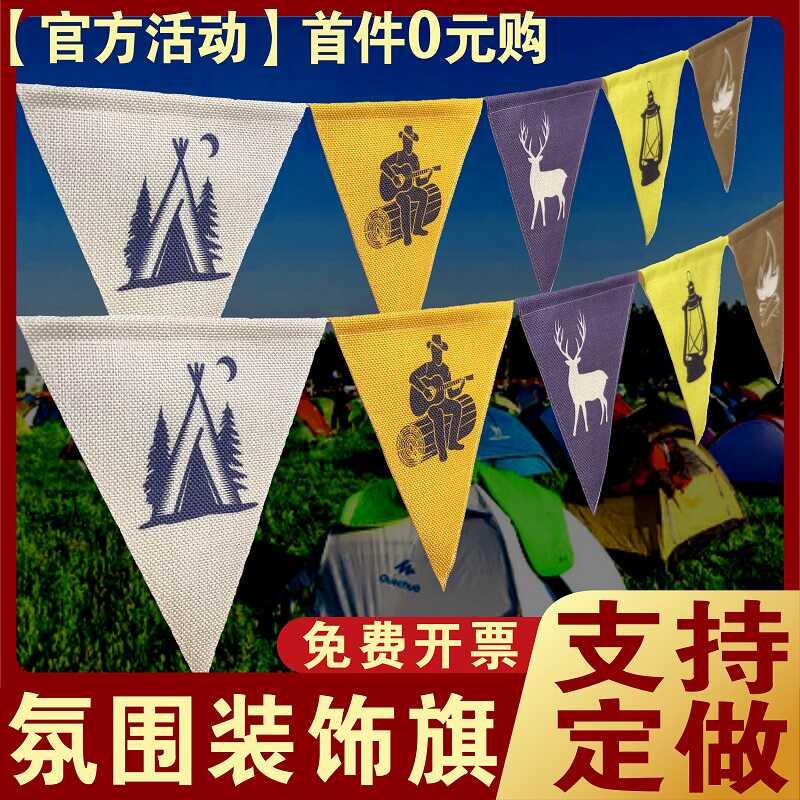 露营旗装饰氛围串旗定做户外天幕三角旗定制营地旗野营警示小彩旗-封面