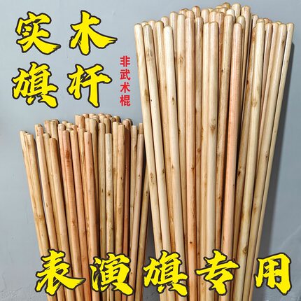 实木旗杆表演旗专用旗杆武术旗用的木棒杆子演出旗用的手持木头杆