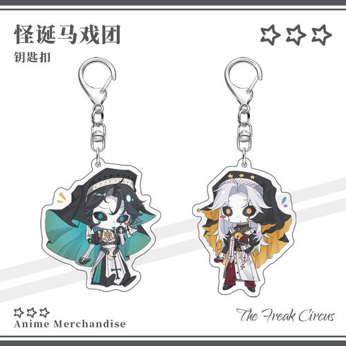 怪胎马戏团周边钥匙扣挂件可爱卡通挂饰学生书包挂件开学礼物