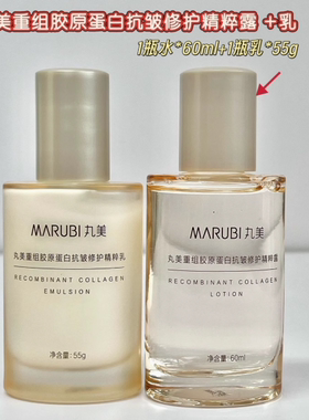 【小金针2.0】丸美重组胶原蛋白抗皱修护精粹露水60ml/精粹乳55g