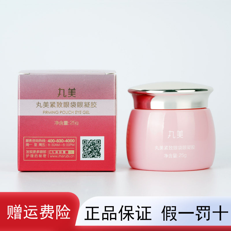 丸美丸美紧致眼袋眼凝胶25g 收紧眼袋淡化鱼尾纹正品眼霜