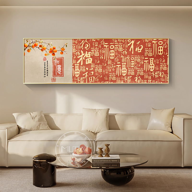 福字客厅挂画横幅新中式沙发背景墙装饰画大气百福图茶室卧室壁画