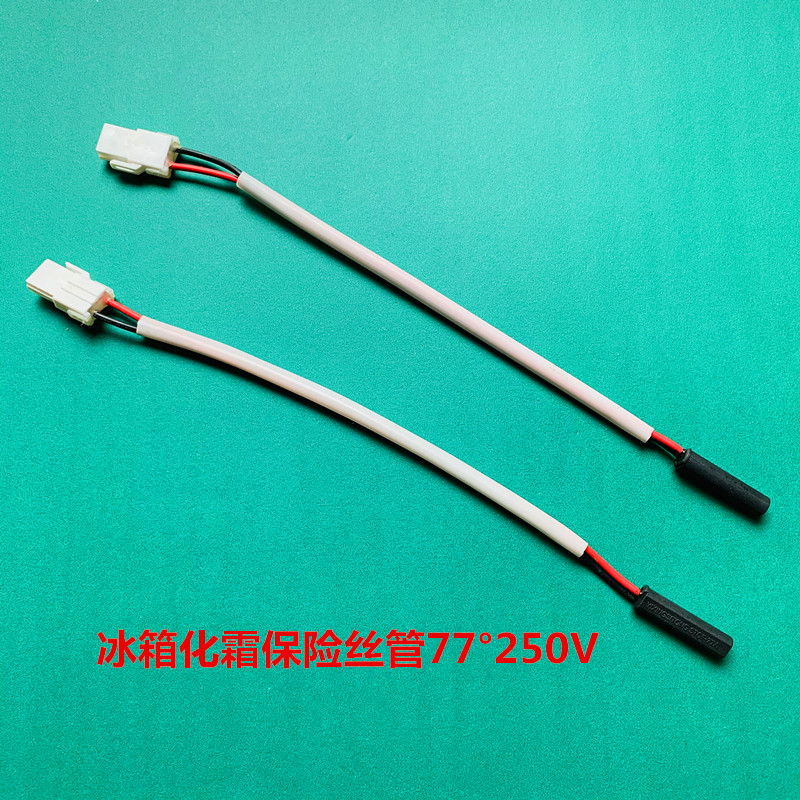 新飞冰箱化霜保险丝管对开门双门冰箱配件
