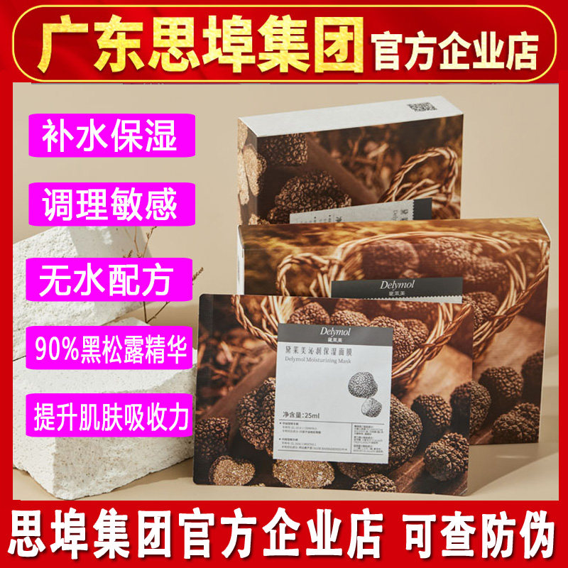 黛莱美补水保湿黑松露无水面膜