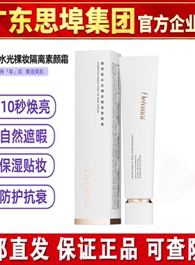黛莱美水光裸妆隔离素颜霜水润保湿遮瑕懒人霜思埠微商正品