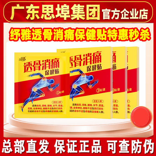 纾雅透骨消痛保健贴跌打损伤膏贴