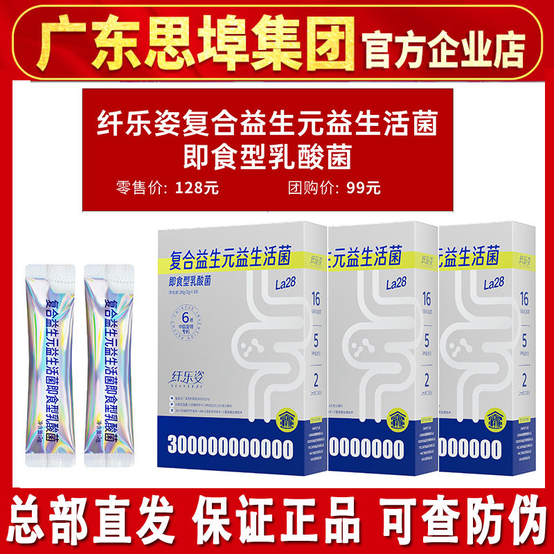 思埠纤乐姿益生元益生菌正品店