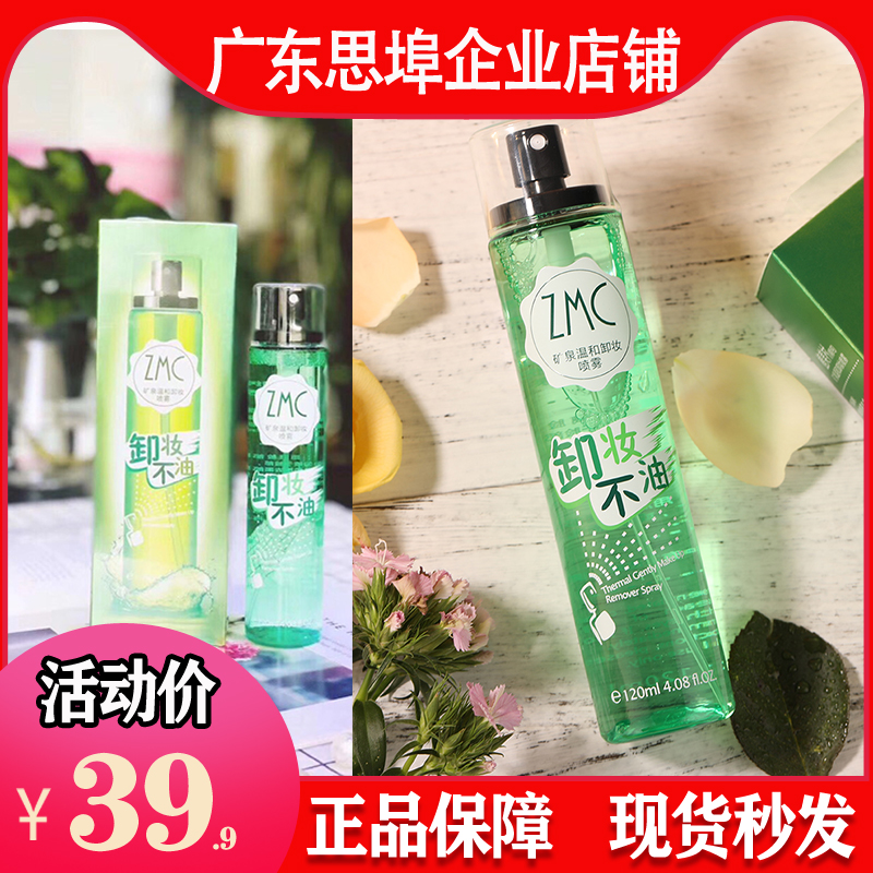 思埠ZMC植美村矿泉卸妆喷雾盒装脸部卸妆水/液温和孕妇小孩都可用