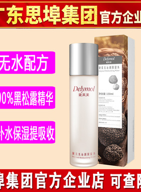 黛莱美沁润保湿水黑松露酵母精华水爽肤水补水活肤化妆水官方正品