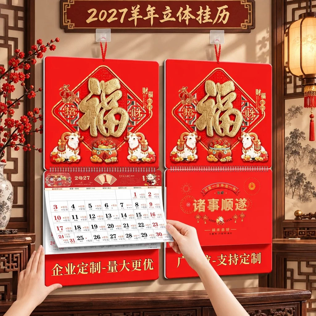 立体卡通挂历大号2027羊年福字挂墙式家用手撕日历创意大格子月历记事本春节礼物送客户商务广告位定制logo