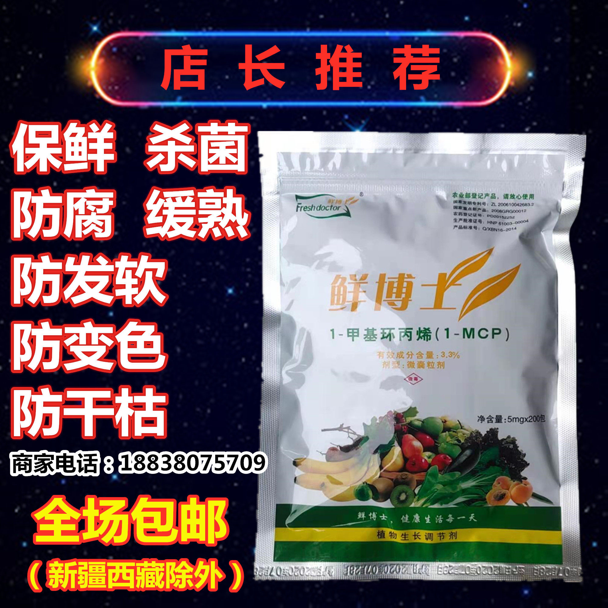 鲜博士1mcp水果蔬菜保鲜剂防腐剂防烂延长食用枣苹果梨李子食品级