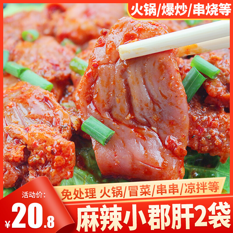 麻辣小郡肝重庆火锅食材四川串串香麻辣烫配菜烧烤肉串冒菜150g