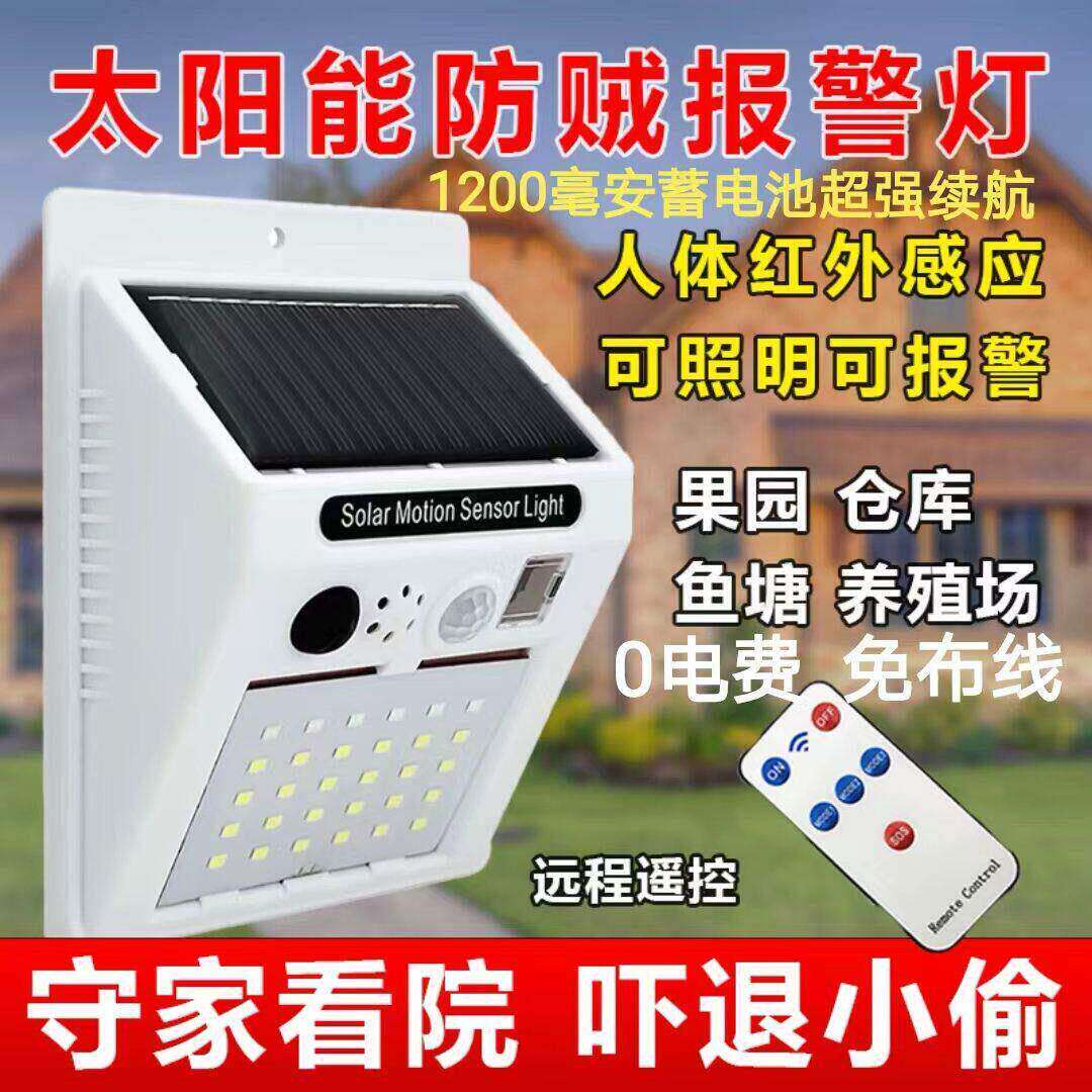 太阳能户外大音量遥控报警灯遥控款人体感应灯防贼防盗报警器