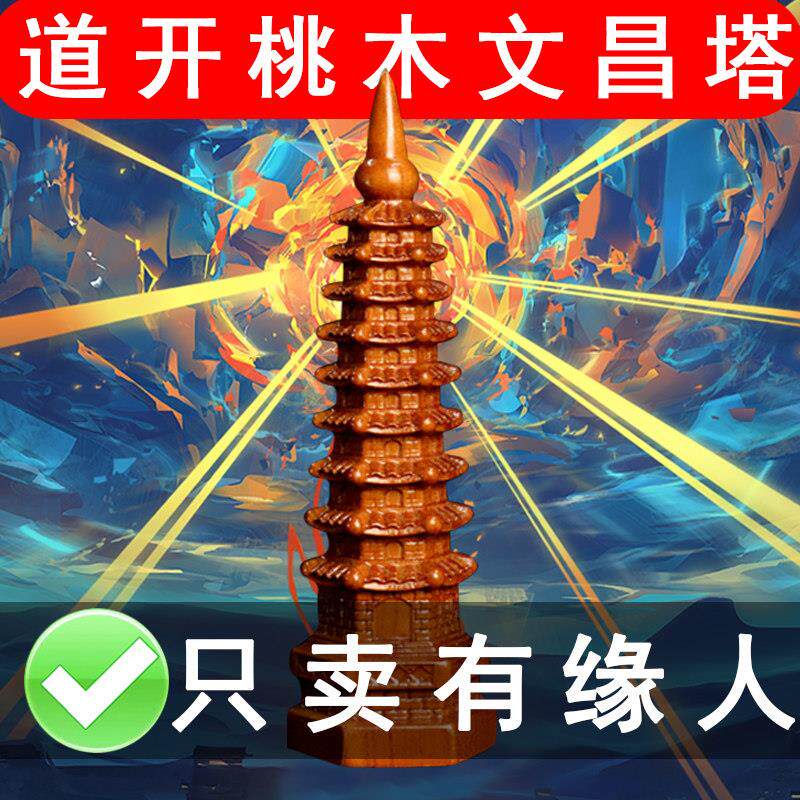 桃木文昌塔9层的纯手工2024文昌塔13层的实木 木质木头摆件送孩子