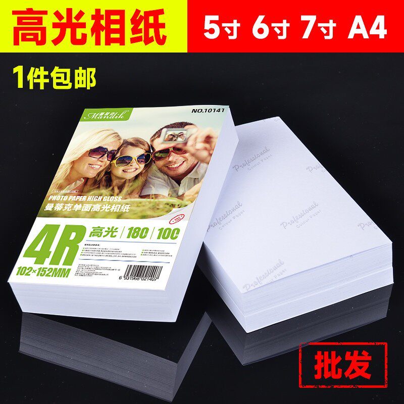 相纸6寸喷墨打印高光a4相片纸5寸7寸10寸4r像纸照相纸A6照片纸A3