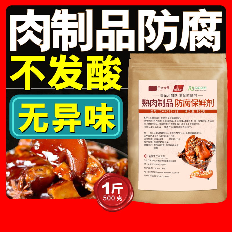 食品预制肉制品香灌肠腊肉防腐剂保鲜剂生肉腊肠火腿肉丸肉干熟食