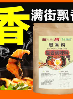 飘香粉商用aaaaa香料增香剂火锅底料腌料小面烧烤高汤肉味飘香剂