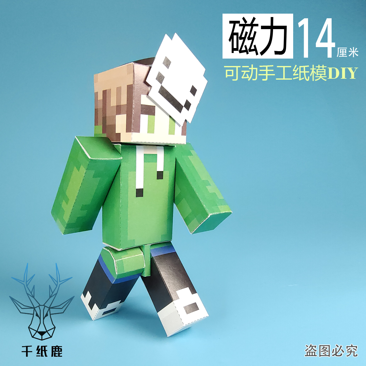 我的世界磁力dream史蒂夫手工DIY纸模型超可动人手办剪纸玩具图片