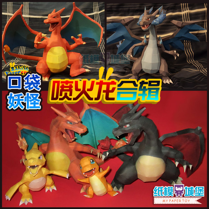 mega喷火龙小火龙宠物精灵神奇宝贝口袋妖怪3d纸模型玩具手工