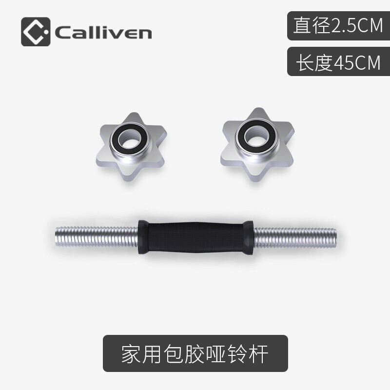 CALLIVEN杠铃杆哑铃杆直杆曲奥杆健身器材杠哑铃片通用男女45CM包