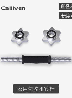 CALLIVEN杠铃杆哑铃杆直杆曲奥杆健身器材杠哑铃片通用男女45CM包