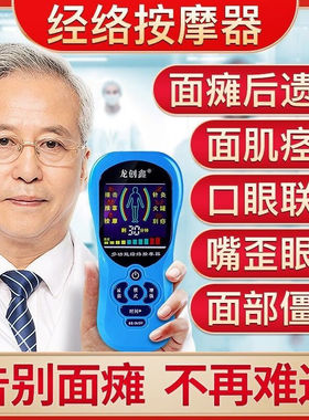龙创鑫（LCX）面瘫后遗症按摩仪面部神经麻木脸痉挛吊线风口歪眼