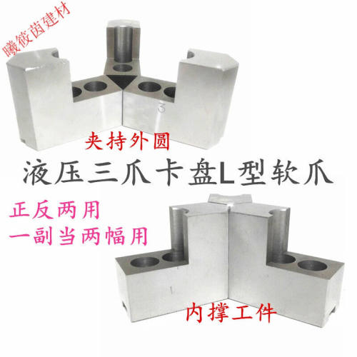 液压三爪卡盘L型加高软爪56810寸油压生爪内撑外圆包卡爪L型6寸12
