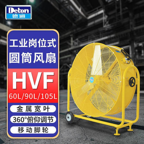 德通HVF工业大风扇圆筒风扇手推式移动岗位风扇落地扇通风机HVF-9