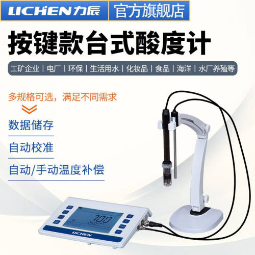力辰科技（lichen）台式酸度计实验室精密数显ph计酸碱值电导率仪