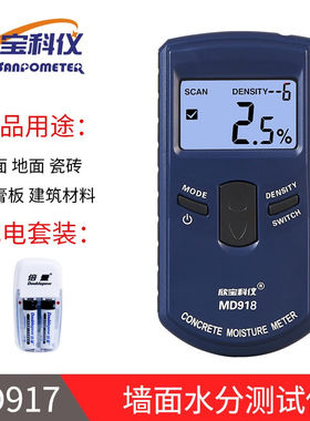 欣宝科仪MD917水分检测仪墙面地面渗水检测仪纸张木材混凝土含水