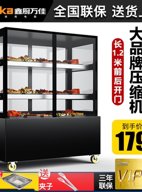 鑫厨万佳凉菜卤菜展示柜冷藏熟食保鲜柜鸭脖展示柜鲜肉保鲜柜烧烤