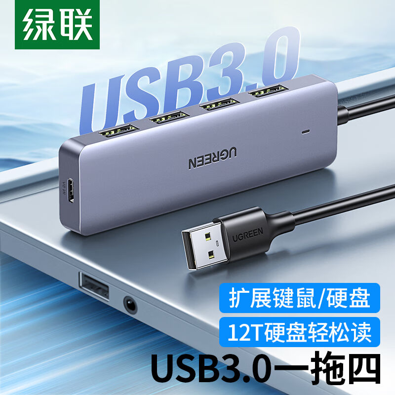 绿联USB3.0分线器扩展坞高速4口集线器HUB拓展坞笔记本电脑一拖多