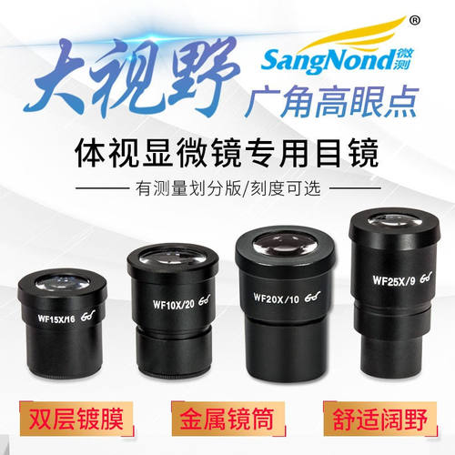 SangNond显微镜配件体视目镜广角带刻度目镜带尺镜头带刻度尺测量