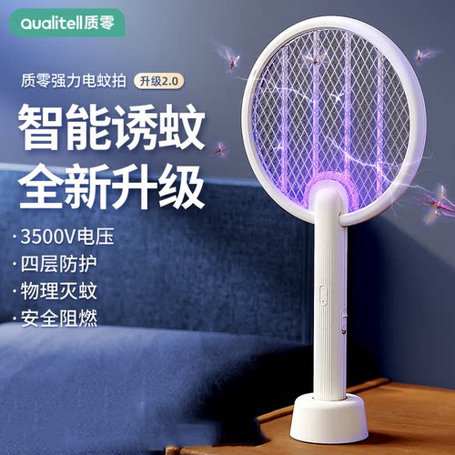 质零（Qualitell）电蚊拍充电式二合一强力灭蚊灯自动诱蚊驱蚊器