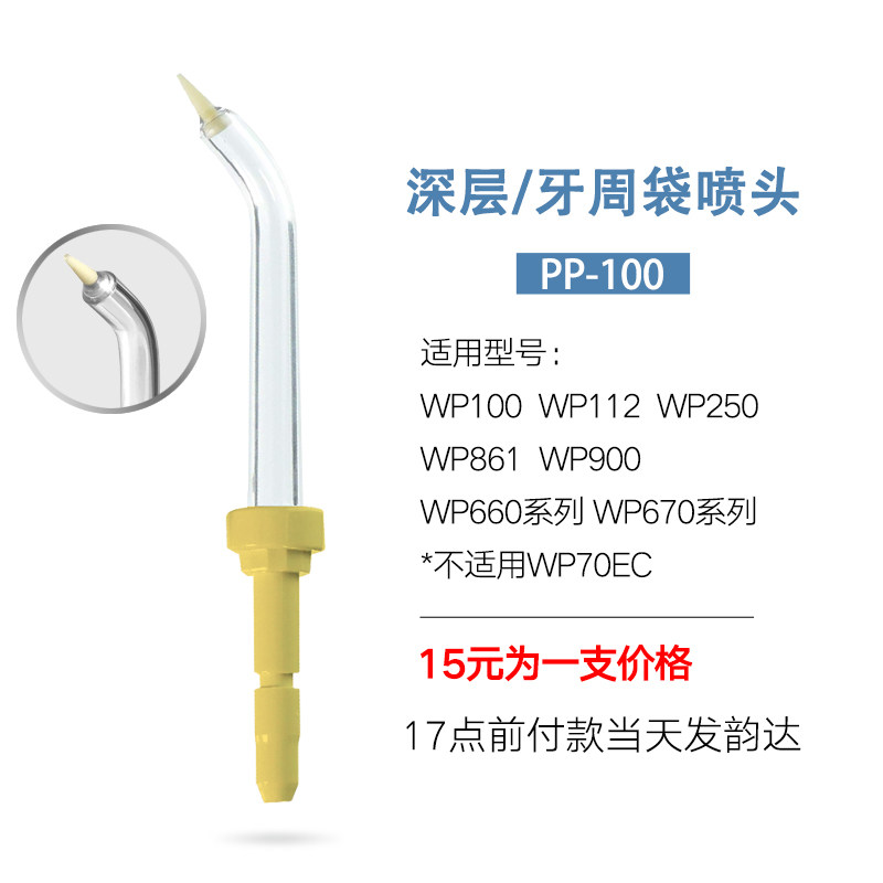 适用美国洁碧waterpik水牙线牙周袋喷头冲牙器喷嘴配件PP100E