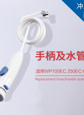 美国waterpik洁碧洗牙机冲牙器手柄水管WP100/WP660漏水维修配件
