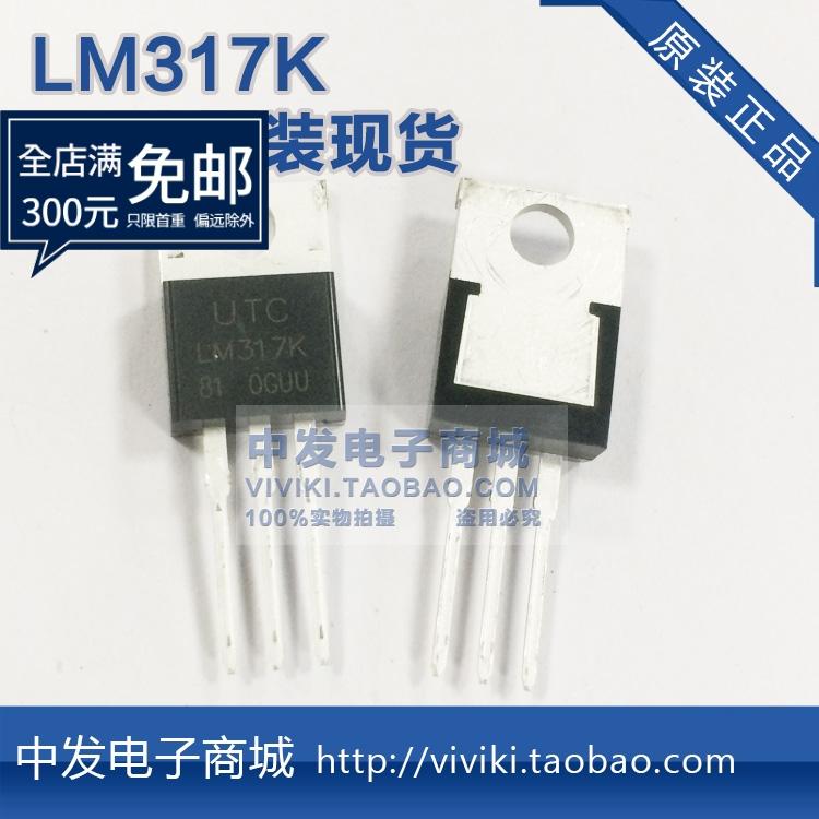 进口原装LM317K TO-220三端稳压器可调电源1.5A正电压1.2-37V