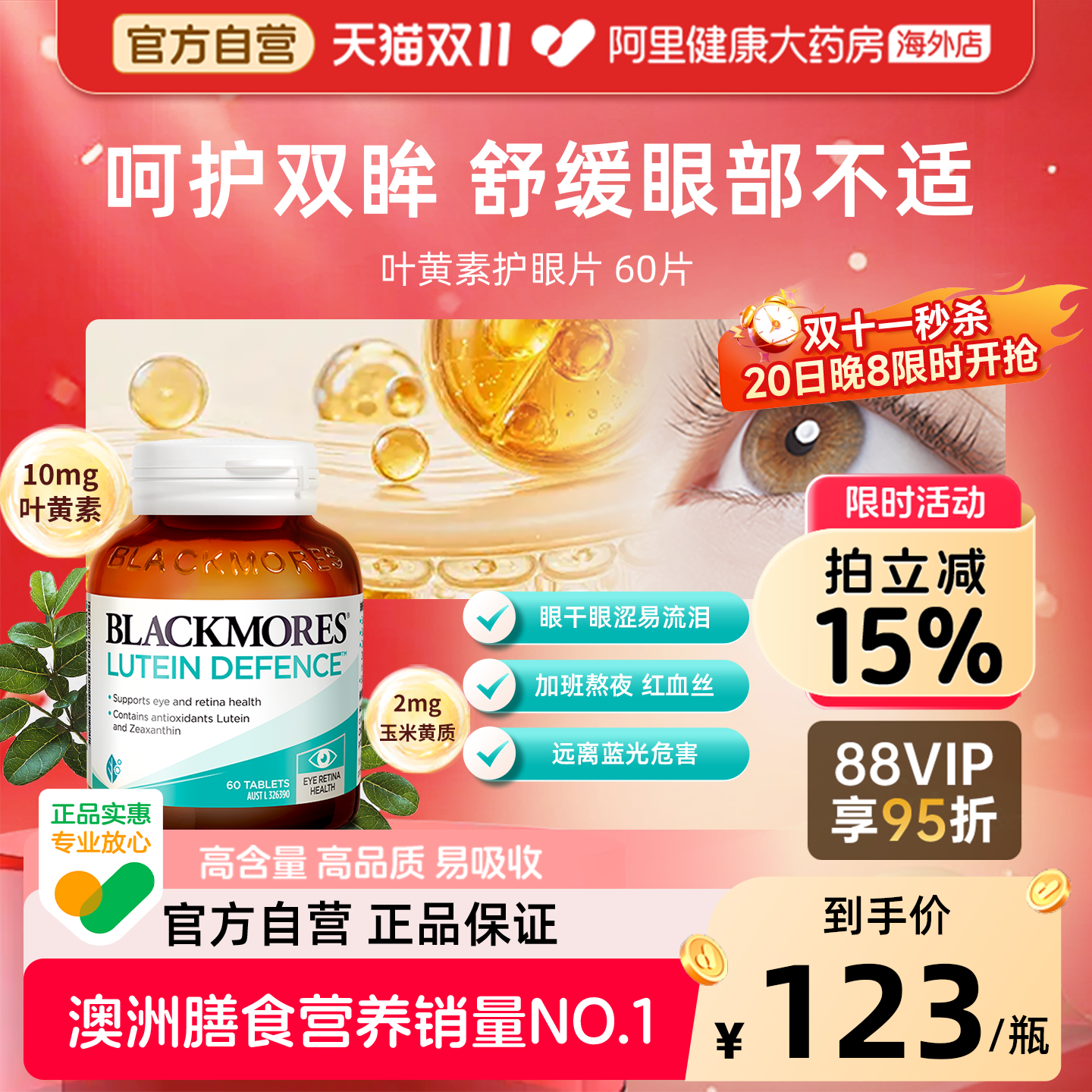 BLACKMORES澳佳宝叶黄素片60粒保护视力成人护眼宁正品官方旗舰店