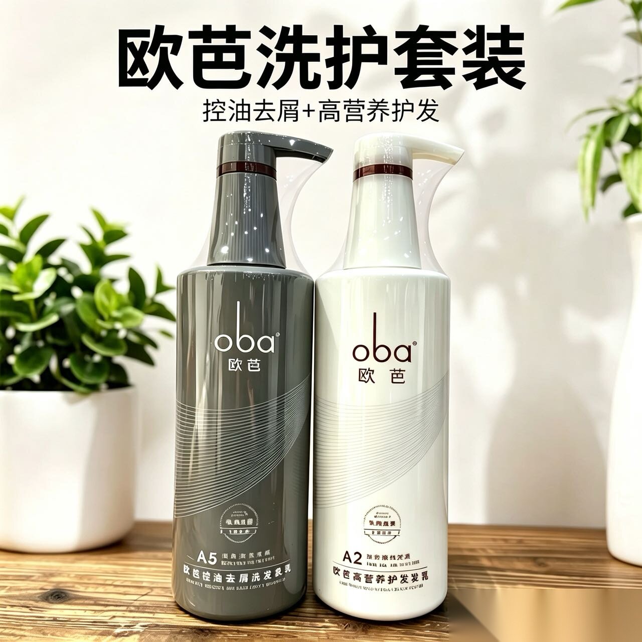 欧芭洗发水A5控油去屑洗发护发素清爽控油柔顺滑留香套装官方正品