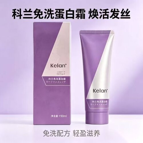 新品科兰免洗蛋白霜三重蛋白修护护发精油润泽柔顺滋润发膜