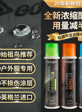 grangers始祖鸟冲锋衣防水喷雾清洗剂洗衣液DWR修复洗涤剂清洁剂