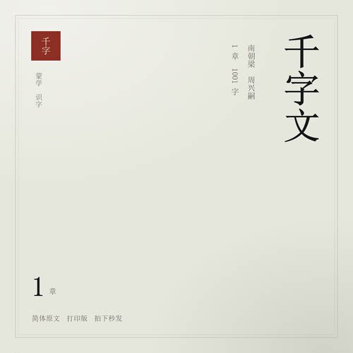 千字文全文1000字 蒙学识字 打印版 电子资料