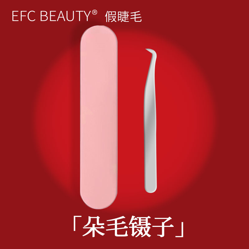 efcbeauty朵毛镊子7字夹鹰嘴镊子自粘假睫毛镊子平头镊个人美睫