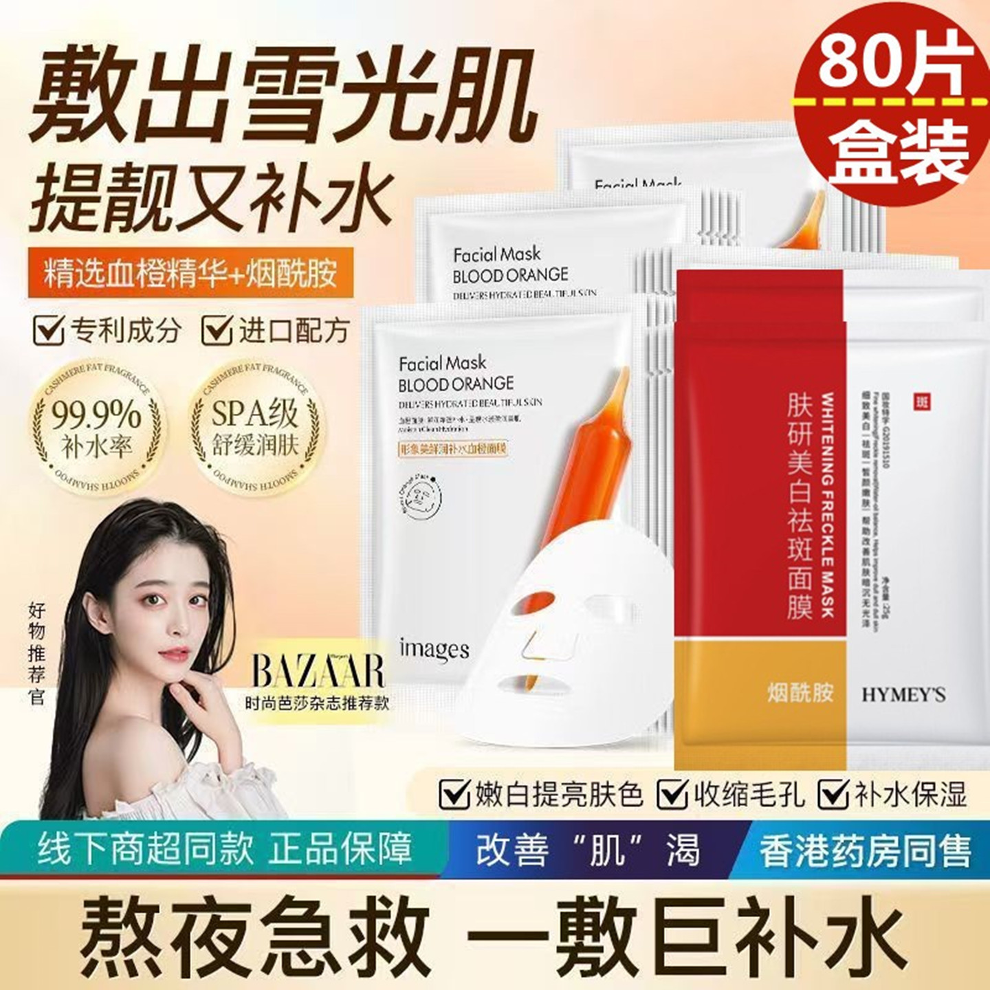 形象美血橙面膜补水保湿美白提亮肤色细致毛孔熬夜紧致学生男女士