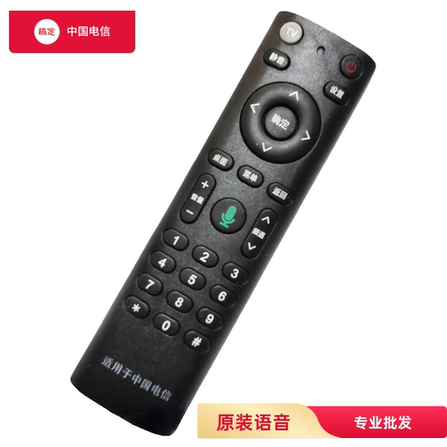 中国电信机顶盒遥控器语音通用款