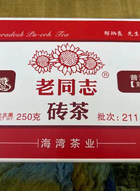 老同志普洱茶2021年9988茶砖熟茶250克邹炳良