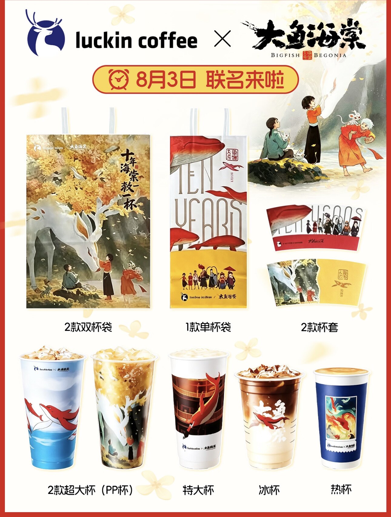 正品瑞幸咖啡大鱼海棠联名十年主题周边包材