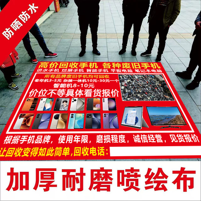 旧手机广告布广告牌喷绘布摆摊